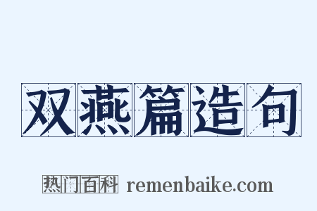 双燕篇造句是什么意思的图片